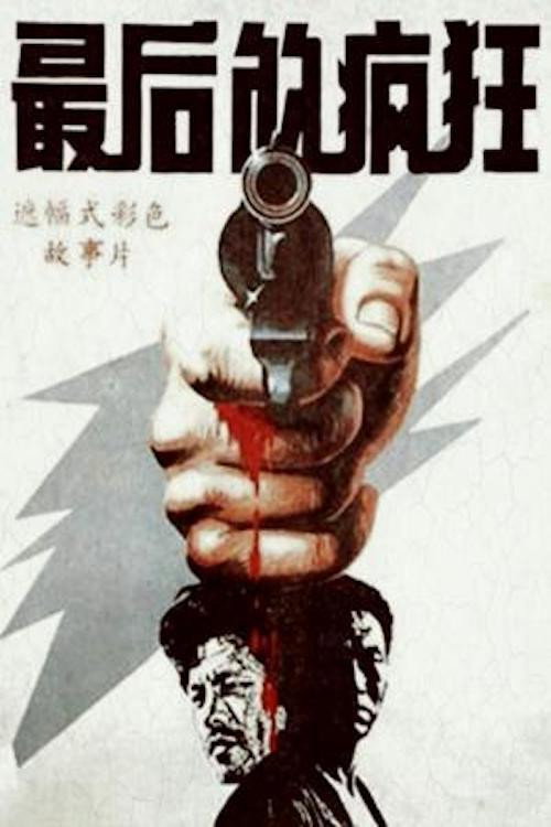 最后的疯狂 封面
