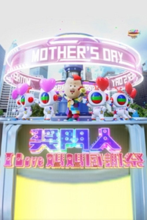 奖门人I Love妈妈感谢祭 封面