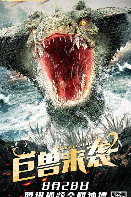 巨兽来袭2 封面