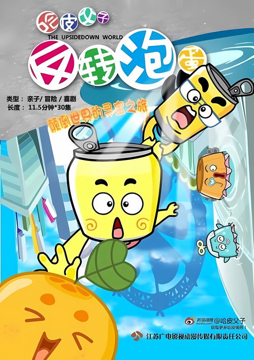 哈皮父子之反转泡蛋 封面