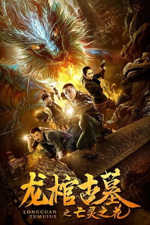 龙棺古墓2亡灵之花 封面