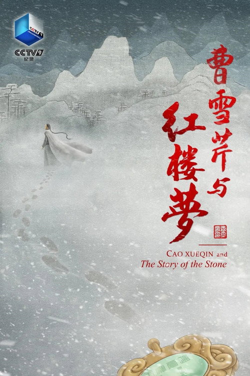 曹雪芹与红楼梦 封面