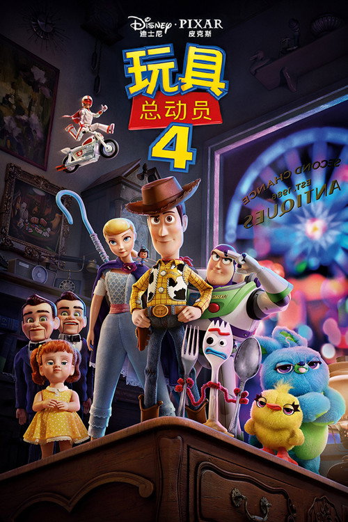 玩具总动员4 封面