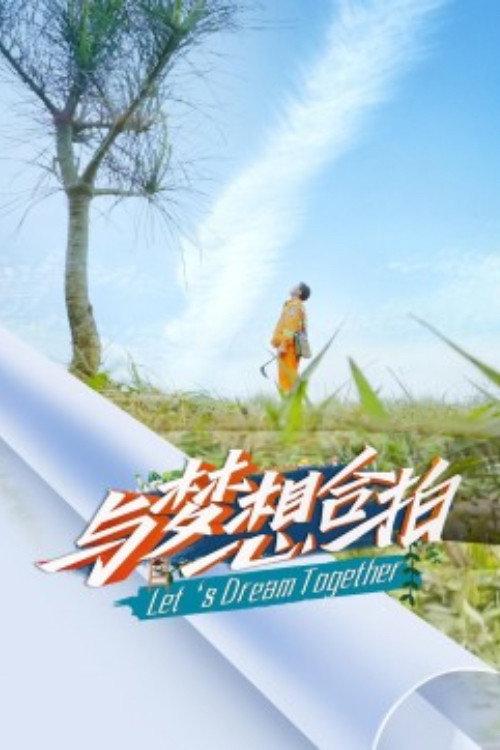 与梦想合拍 封面