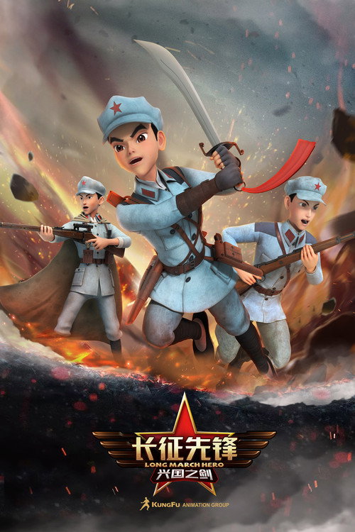 长征先锋 封面