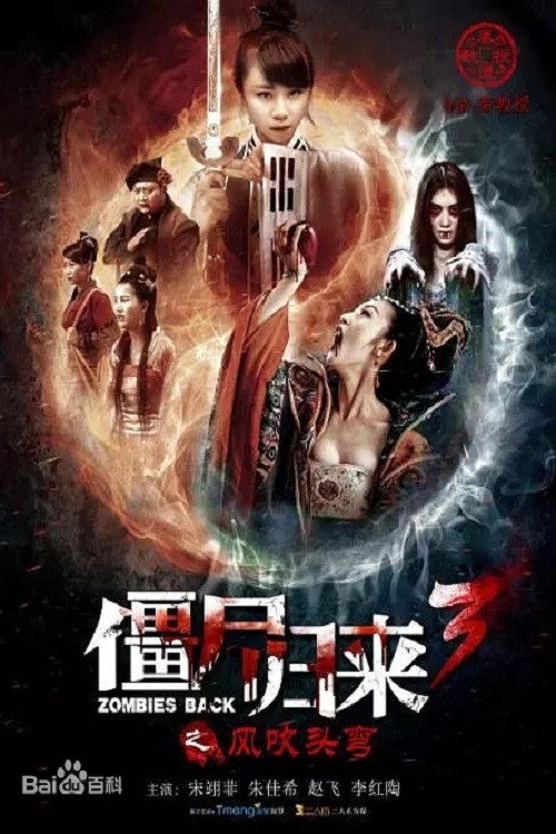 僵尸归来3:风吹头弯 封面