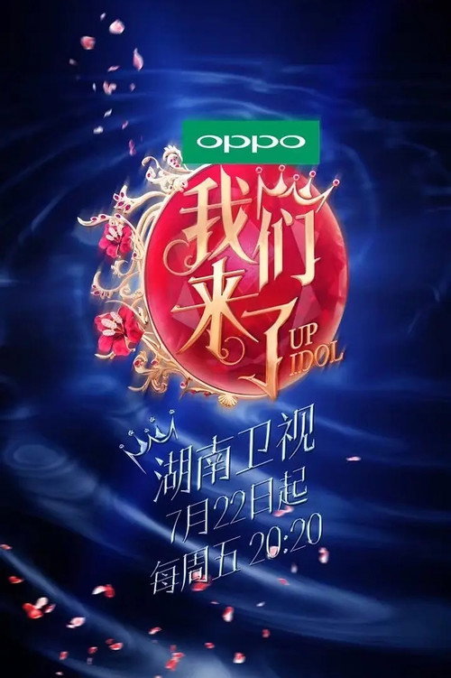 我们来了 封面