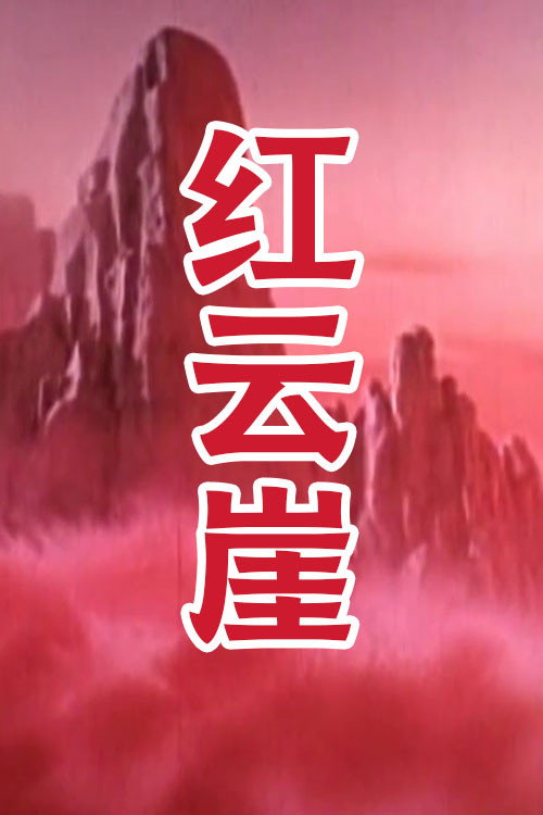 红云崖 封面