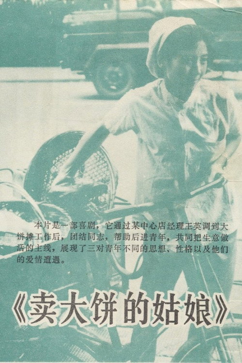 卖大饼的姑娘 封面