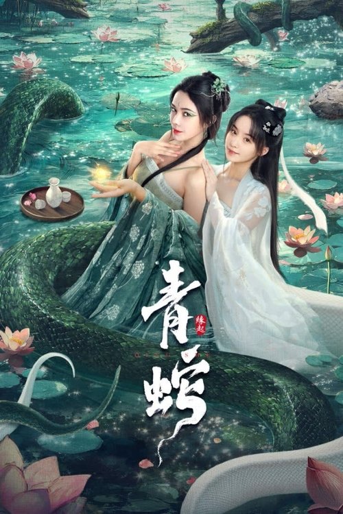 青蛇缘起 封面