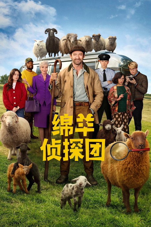 绵羊侦探团 封面