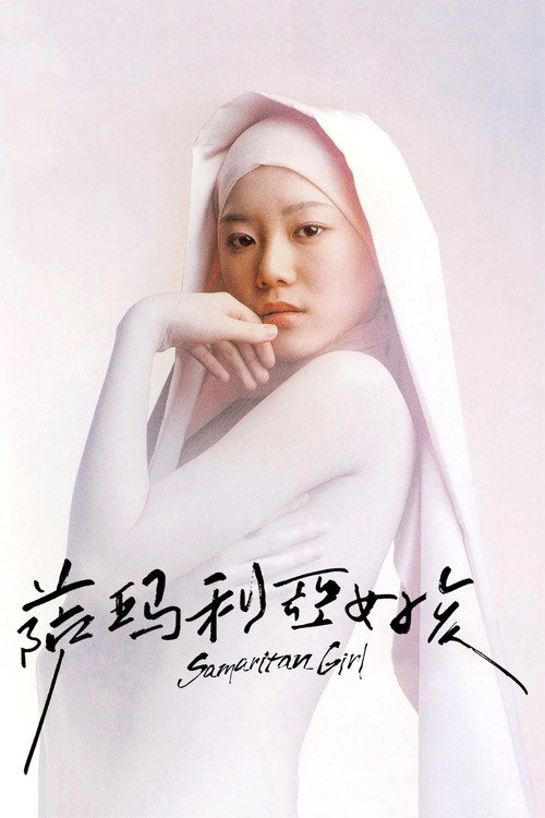 撒玛利亚女孩 封面