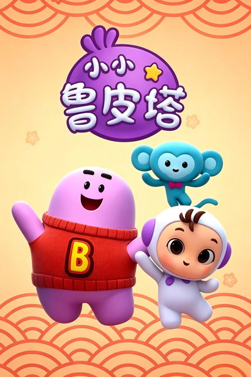 小小鲁皮塔 封面