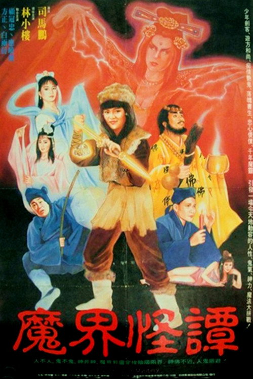 魔界怪譚 封面