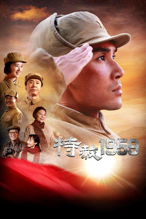 特赦1959 封面