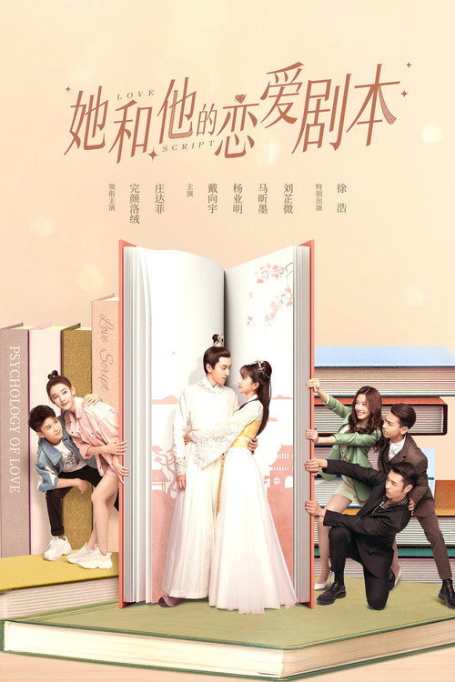 她和他的恋爱剧本 封面