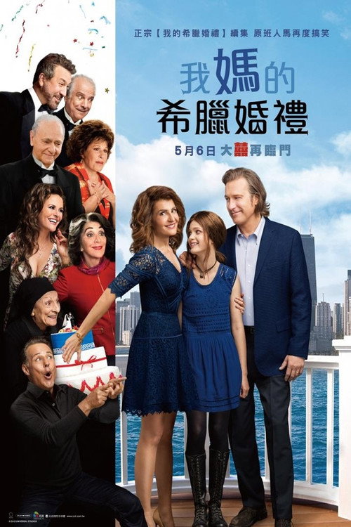 我盛大的希腊婚礼2 封面