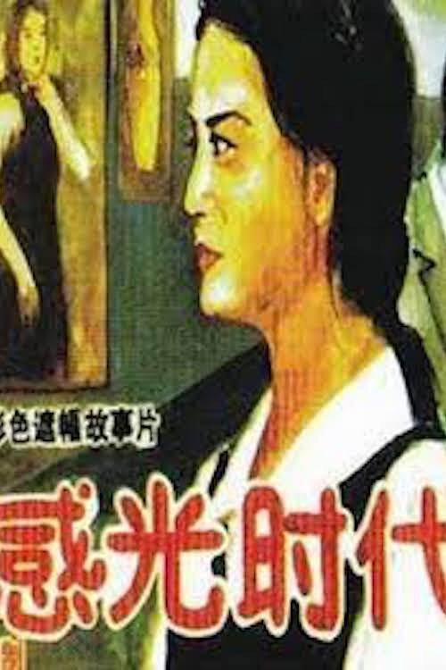 感光时代 封面