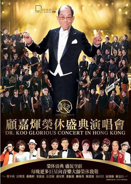 顾嘉辉荣休盛典演唱会 封面