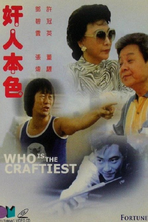 奸人本色 封面