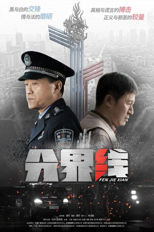 分界线 封面