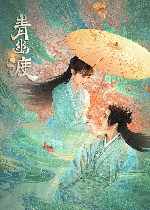 青幽渡 封面