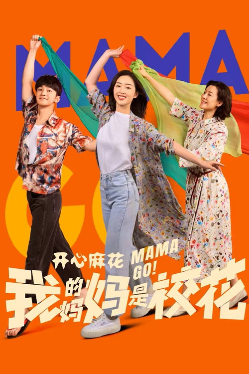 我的妈妈是校花 封面