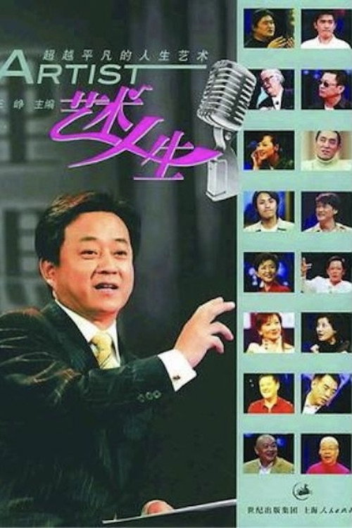 艺术人生 封面