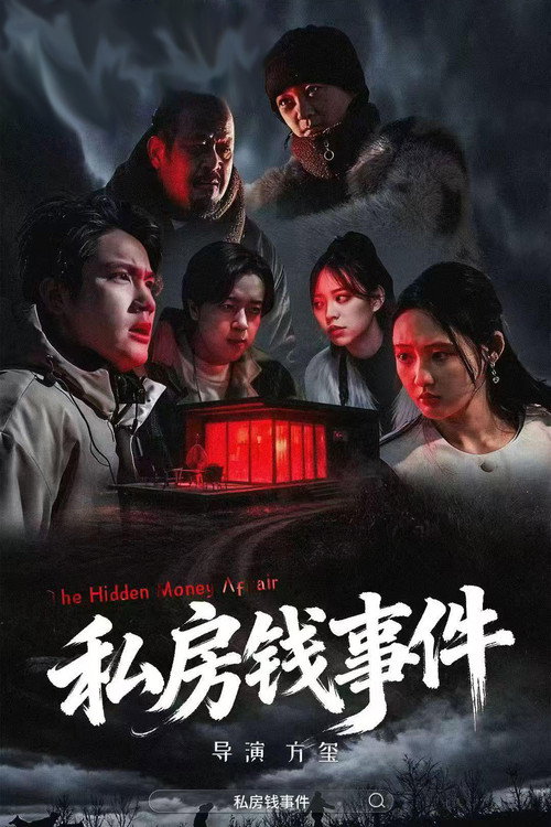 私房钱事件 封面