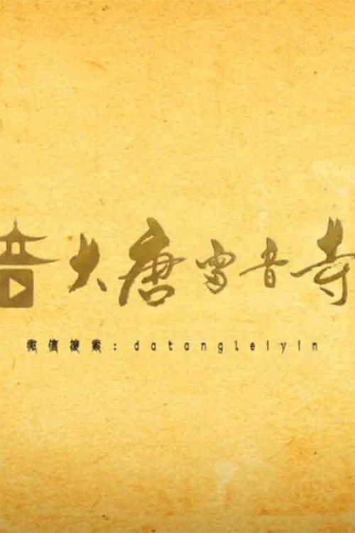 大唐雷音寺 封面