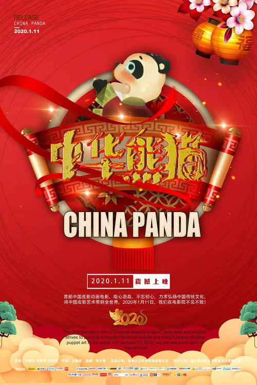 中华熊猫 封面