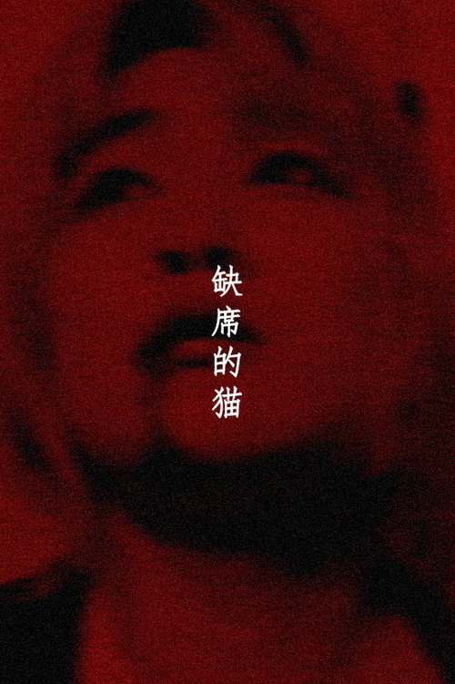 缺席的猫 封面