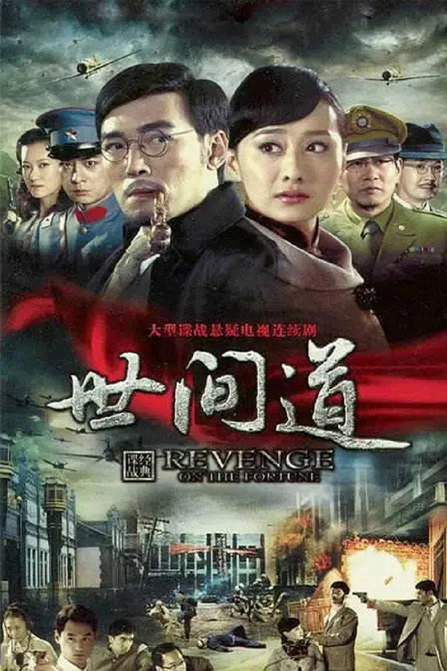 世间道 封面