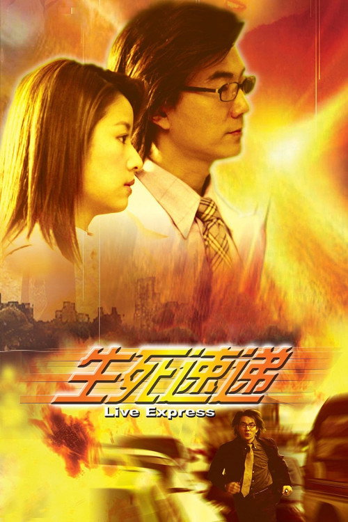 生死速递 封面
