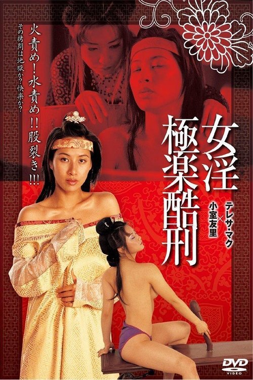 极乐酷刑 封面