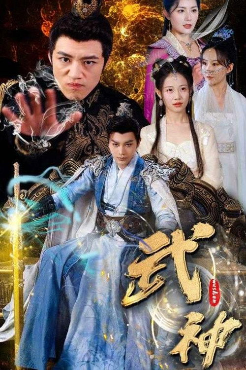 武神 封面