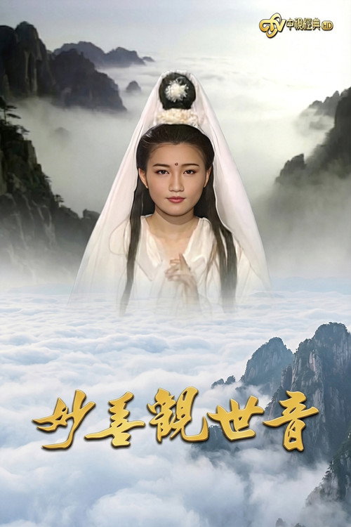 妙善观世音 封面
