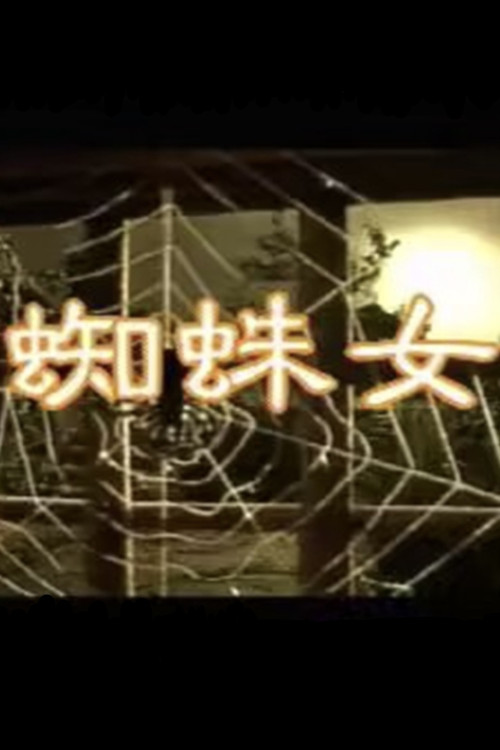 蜘蛛女 封面