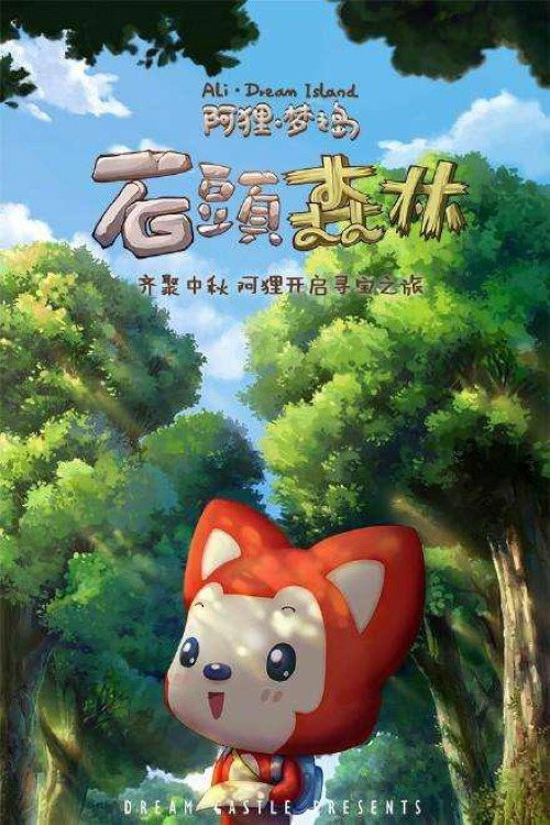 阿狸梦之岛·石头森林 封面