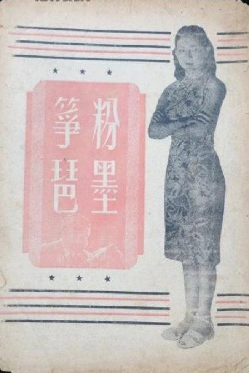 粉墨筝琶 封面