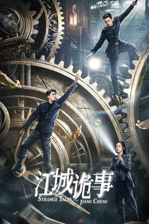 江城诡事 封面