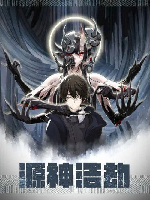 源神浩劫 封面