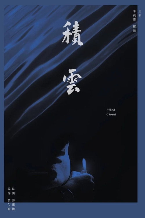 積雲 封面