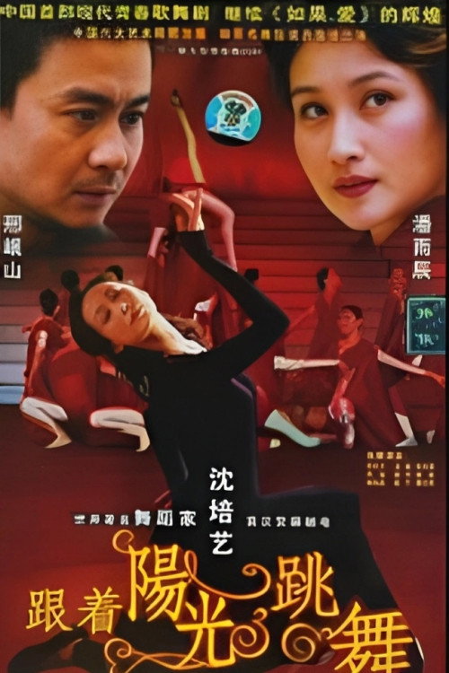 跟着阳光跳舞 封面