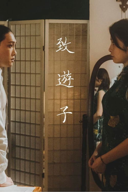 致遊子 封面
