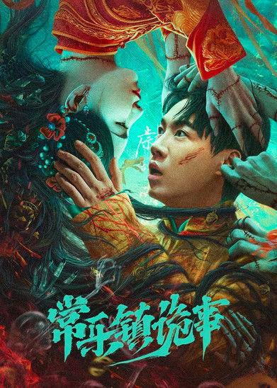 常乐镇诡事 封面