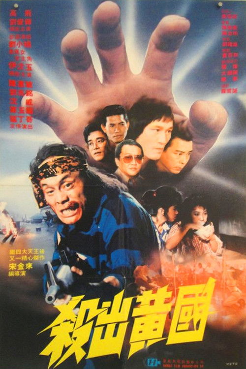 杀出黄国 封面