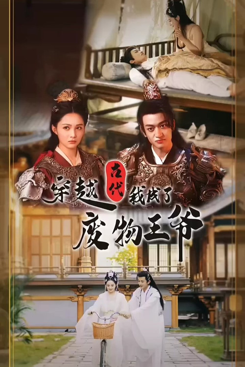 穿越古代我成了废物王爷 封面