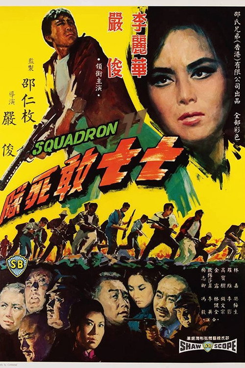 七七敢死队 封面