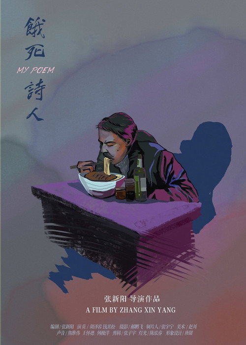 饿死诗人 封面
